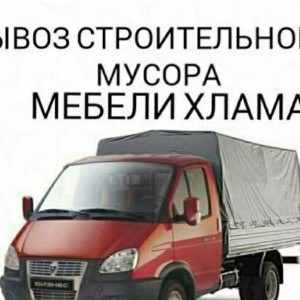 Вывоз строительного мусора и другого хлама