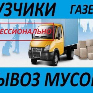 Грузчики - переезды, сборка мебели, вывоз мусора