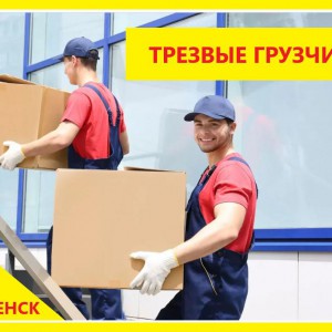Все услуги Грузчиков. Груз такси. Смоленск