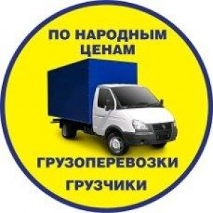 Все услуги в сфере грузоперевозок