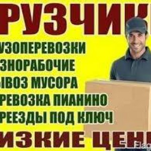 Грузчики переезды разнорабочие на час Ижевск