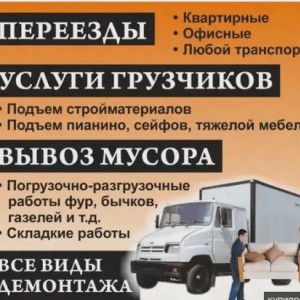 Грузчики и перевозки
