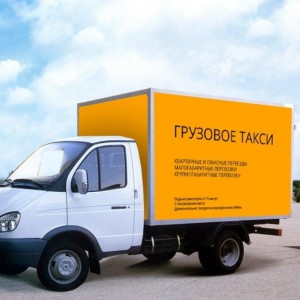 Грузовое такси