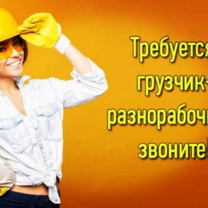 Грузчики! разнорабочие! транспорт!