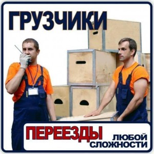 Грузчики - такелажники