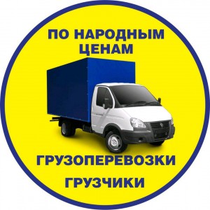 Грузоперевозки Газель Удлиненная груз ДО 6метров