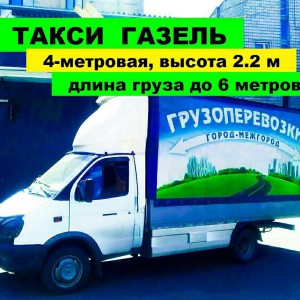 Грузовое такси. Большая Газель. 3-тонник. Грузчики