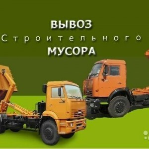 Вывоз мусора
