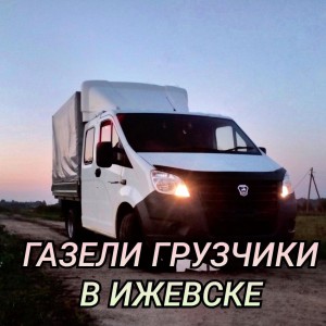 Грузоперевозки. Грузотакси Газель