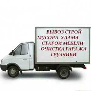 Вывоз мусора