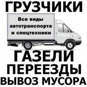 Грузчики, переезды, вывоз мусора