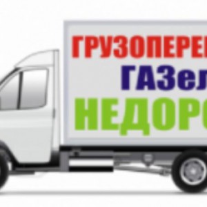 Грузоперевозки, грузовое такси, переезды