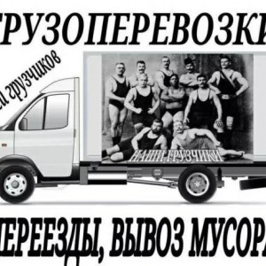 Газели - грузчики