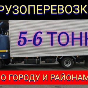 Грузоперевозки 1.2.3.4.5.6 тонн. Переезды. Доставка