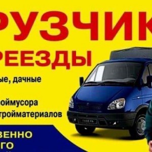 Грузоперевозки, грузчики