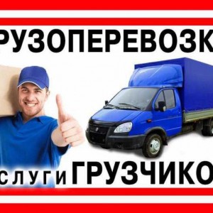 Грузоперевозки / Грузчики
