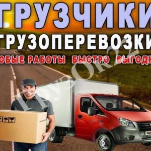 Грузоперевозки Грузчики. Вывоз мусора