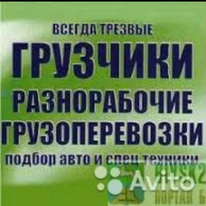 Услуги грузчиков - разнорабочих