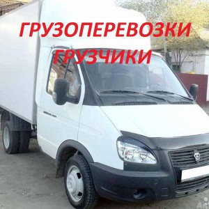 Грузчики. Грузоперевозки