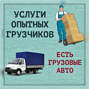 Грузчики. Грузоперевозки