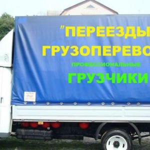 Грузчики Грузоперевозки