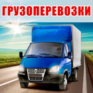 Грузоперевозки
