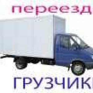 Грузоперевозки. Переезды. Грузчики