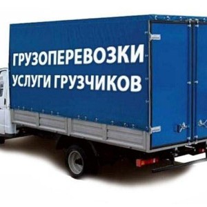 Грузоперевозки+грузчики