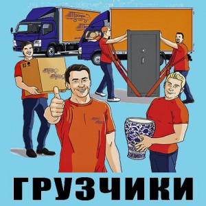 Грузчики. Переезды. Грузоперевозки. Газели Тент