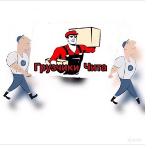 Грузчики, грузоперевозки, разнорабочие