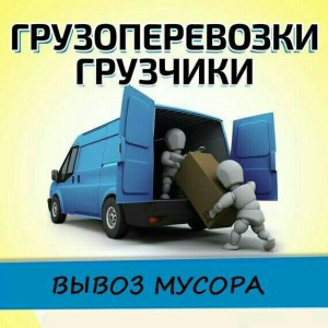 Грузоперевозки. Грузчики