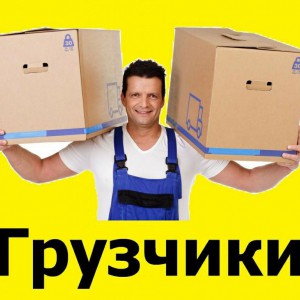 Грузчики и разнорабочие СПБ