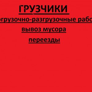 Грузчики