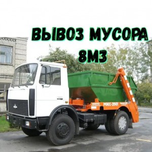 Вывоз мусора 8м3 контейнер