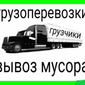Переезды. Услуги Грузчиков. Вывоз Мусора