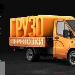 Грузоперевозки без проблем