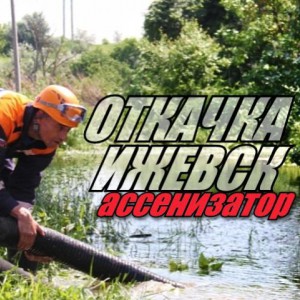 Ассенизатор Откачка Услуги ассенизатора. Грузоперевозки