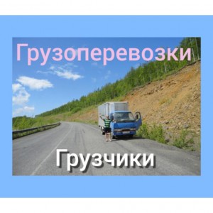 Грузоперевозки