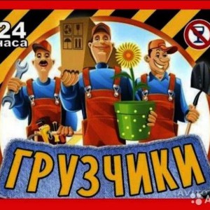 Грузчики и перевозки