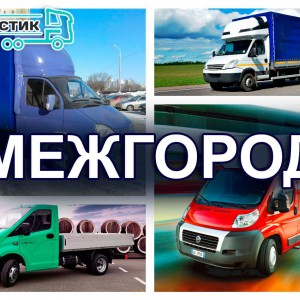 Грузоперевозки