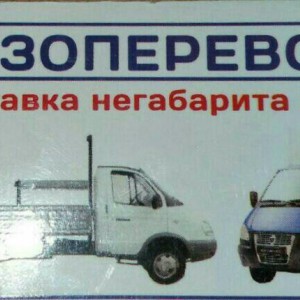 Грузоперевозки