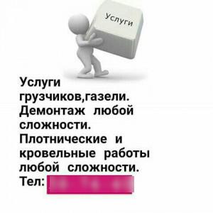 Услуги грузчиков. Грузоперевозки