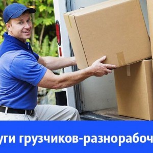 Грузчики - разнорабочие