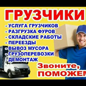 Грузчики. Транспорт. Уборка. Перевозка