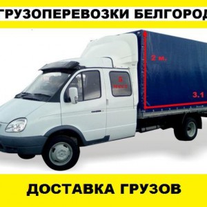 Газель Доставка грузов, Переезды