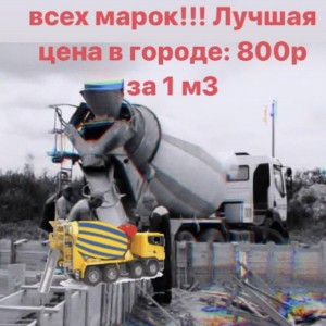 Доставка бетона