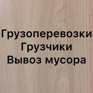 Грузчики, Грузоперевозки Вывоз Мусора