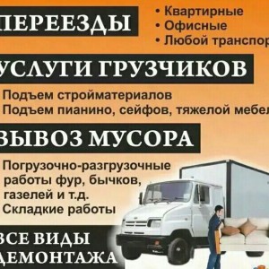 Переезды. Грузчики