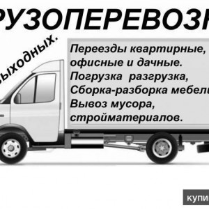 Грузоперевозки