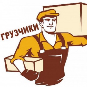 Грузчики